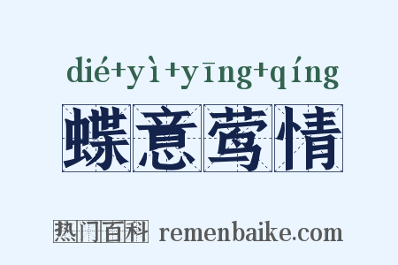 蝶意莺情是什么意思的图片